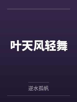 叶天风轻舞
