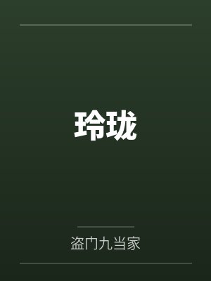 玲珑