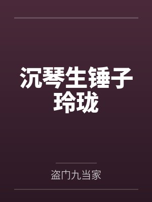 沉琴生锤子玲珑