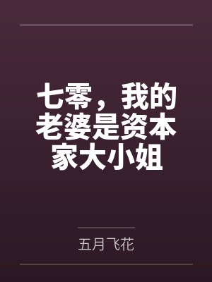 七零,我的老婆是资本家大小姐
