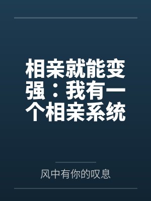 相亲就能变强:我有一个相亲系统