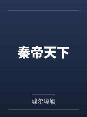 秦帝天下