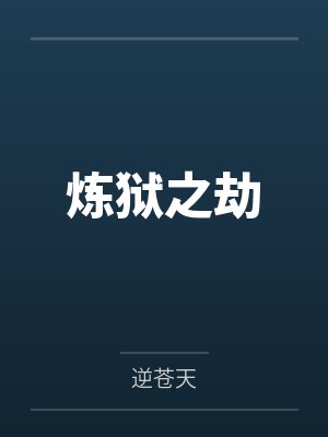 炼狱之劫