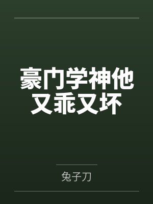 豪门学神他又乖又坏