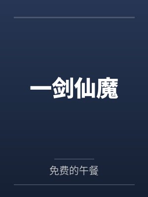 一剑仙魔