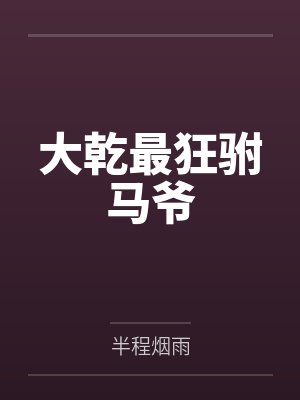 大乾最狂驸马爷