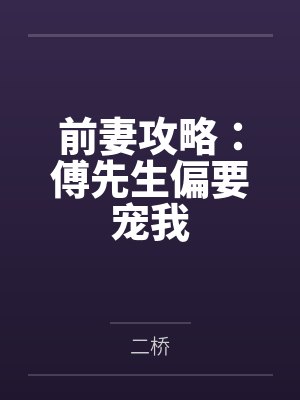 前妻攻略:傅先生偏要宠我