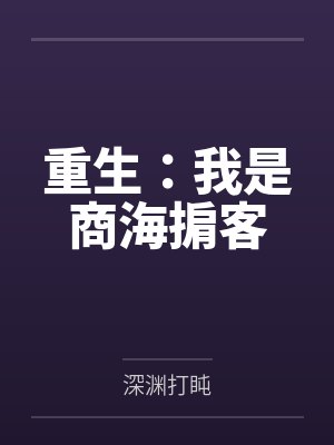 重生:我是商海掮客