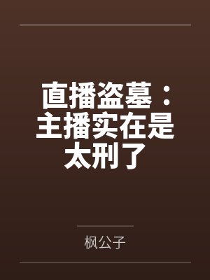 直播盗墓:主播实在是太刑了