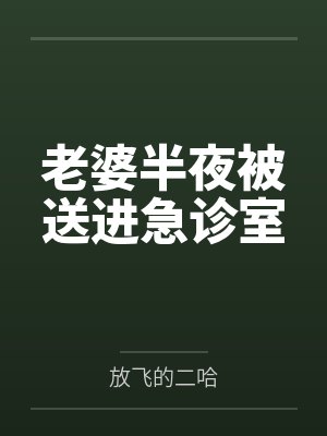 老婆半夜被送进急诊室
