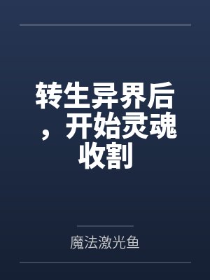 转生异界后，开始灵魂收割
