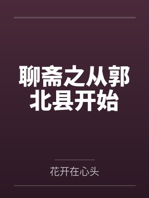 聊斋之从郭北县开始