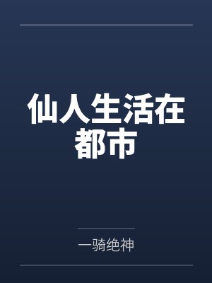 仙人生活在都市