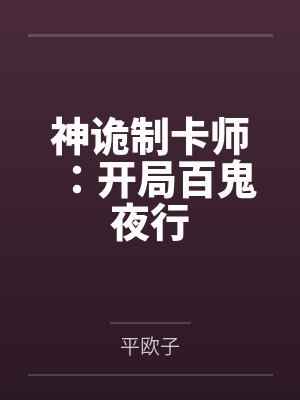 神诡制卡师:开局百鬼夜行