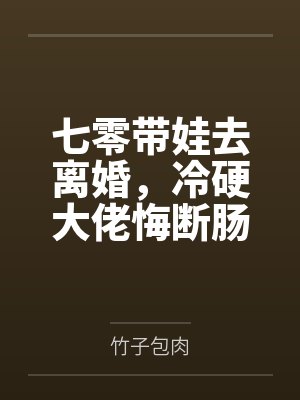 七零带娃去离婚,冷硬大佬悔断肠
