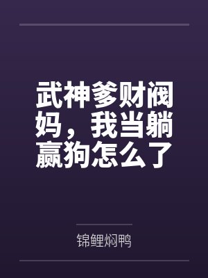 武神爹财阀妈,我当躺赢狗怎么了