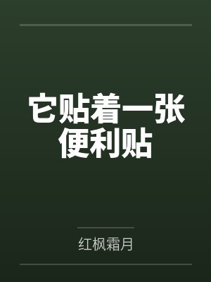 它贴着一张便利贴
