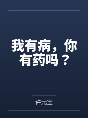 我有病,你有药吗?