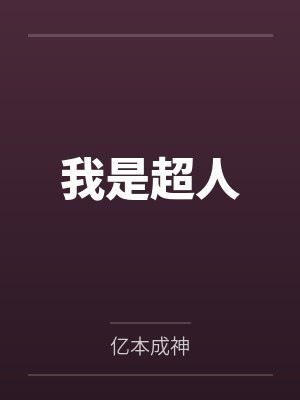我是超人