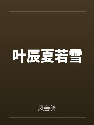 叶辰夏若雪
