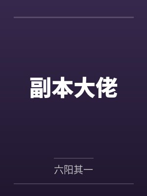 副本大佬