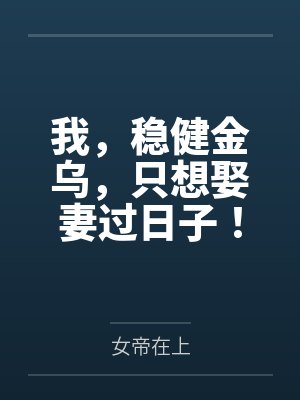 我,稳健金乌,只想娶妻过日子!