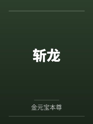 斩龙