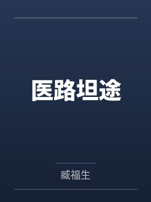 医路坦途