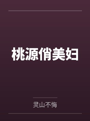 桃源俏美妇