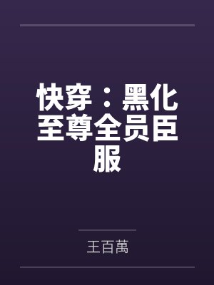 快穿:黑化至尊全员臣服