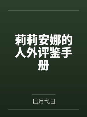 莉莉安娜的人外评鉴手册