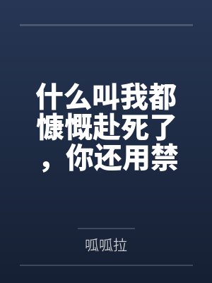 什么叫我都慷慨赴死了,你还用禁术把我变成龙娘复活了啊!