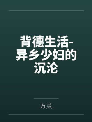 背德生活-异乡少妇的沉沦
