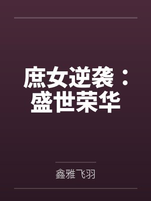 庶女逆袭:盛世荣华