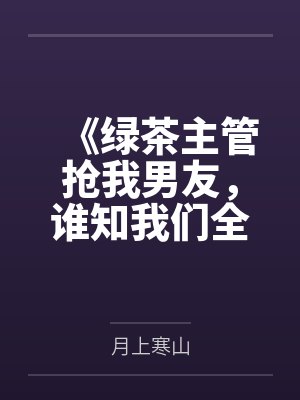 《绿茶主管抢我男友，谁知我们全穿着马甲》