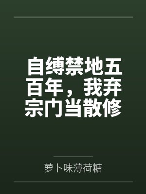 自缚禁地五百年,我弃宗门当散修