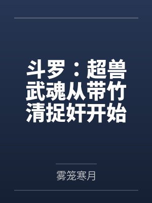 斗罗:超兽武魂从带竹清捉奸开始