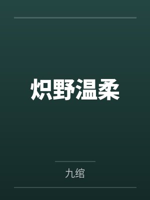 炽野温柔