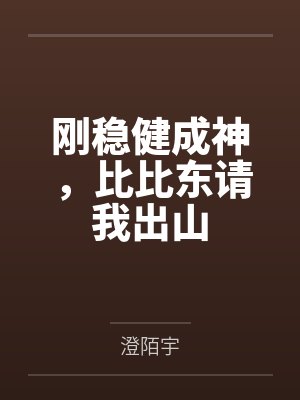 刚稳健成神，比比东请我出山
