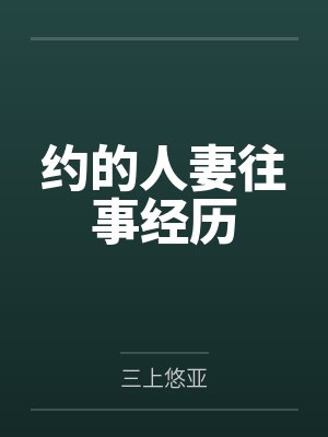 约的人妻往事经历笔趣阁无弹窗
