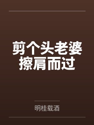 季醇顾流初剪个头老婆擦肩而过
