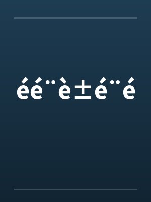 éé¨è±é¨é笔趣阁无弹窗