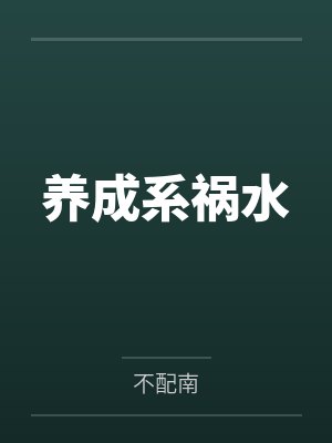 尤妲窈李淮泽养成系祸水
