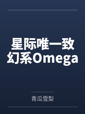 纪沅青驰星际唯一致幻系Omega