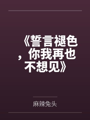 《誓言褪色，你我再也不想见》