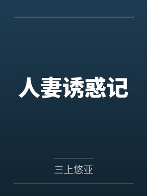 人妻诱惑记by三上悠亚笔趣阁无弹窗