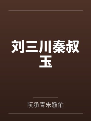 刘三川秦叔玉
