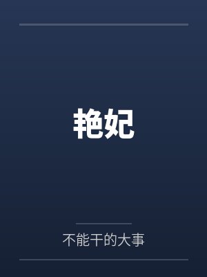 舒敏敏李瑞艳妃