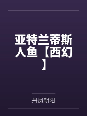 夏染亚特拉斯