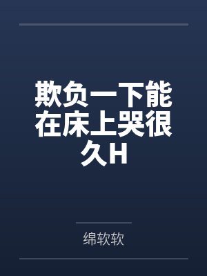 欺负一下能在床上哭很久H